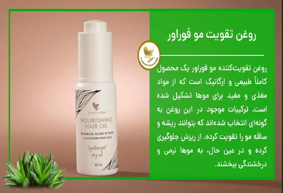 خرید روغن مو فوراور
