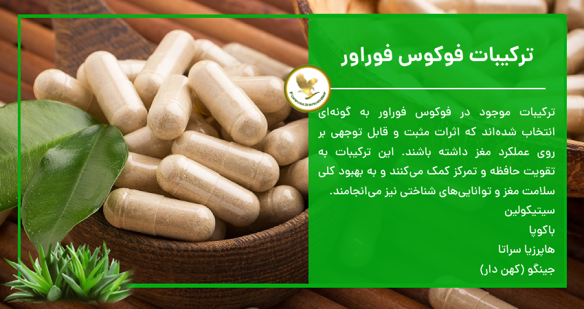 مکمل غذایی Forever Focus